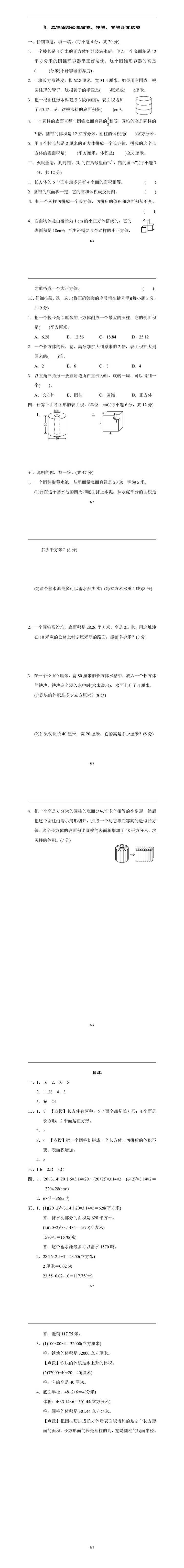 六年级下册数学易错：立体图形的表面积、体积、容积训练附答案