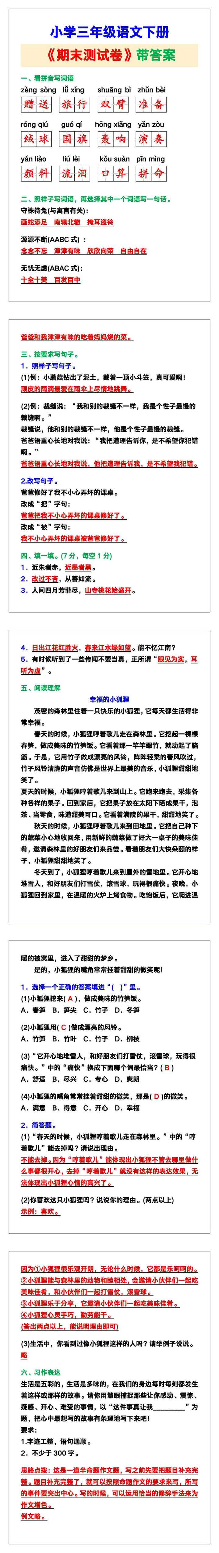 小学三年级语文下册《期末测试卷带答案》，收藏复习！