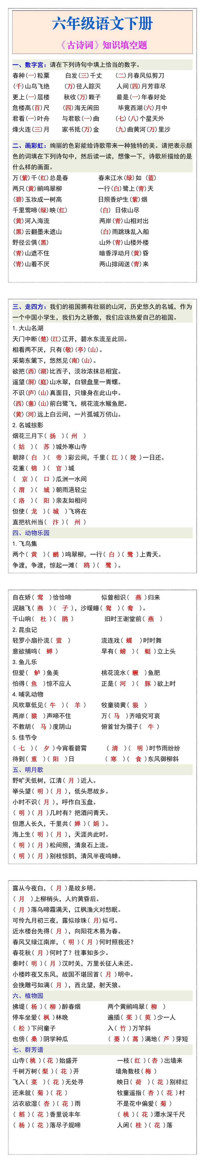 六年级语文下册《古诗词》知识填空题