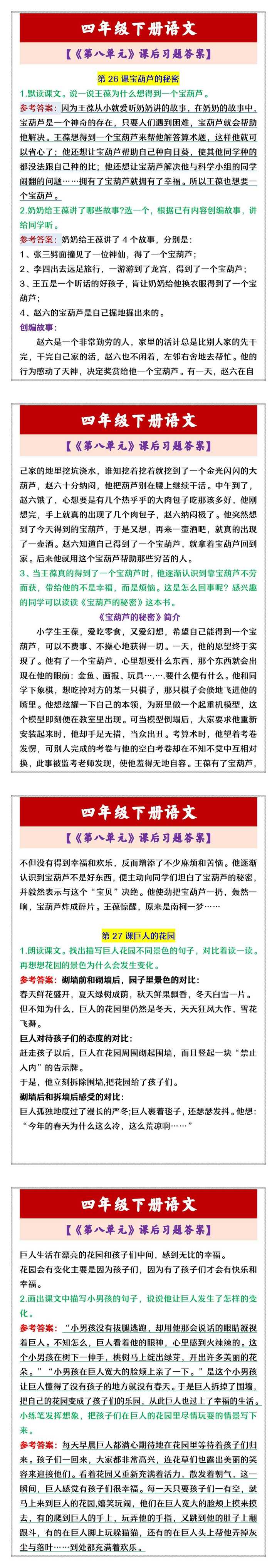 四年级下册语文 【《第八单元》课后习题答案】