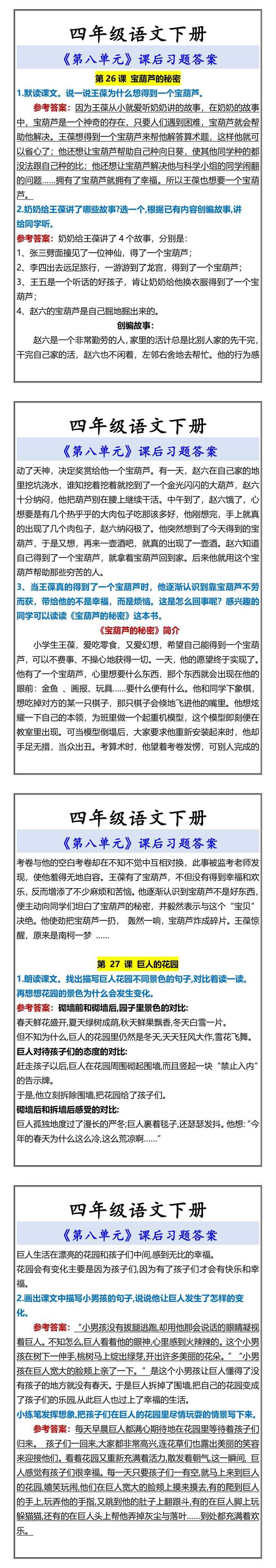 四年级语文下册 《第八单元》课后习题答案