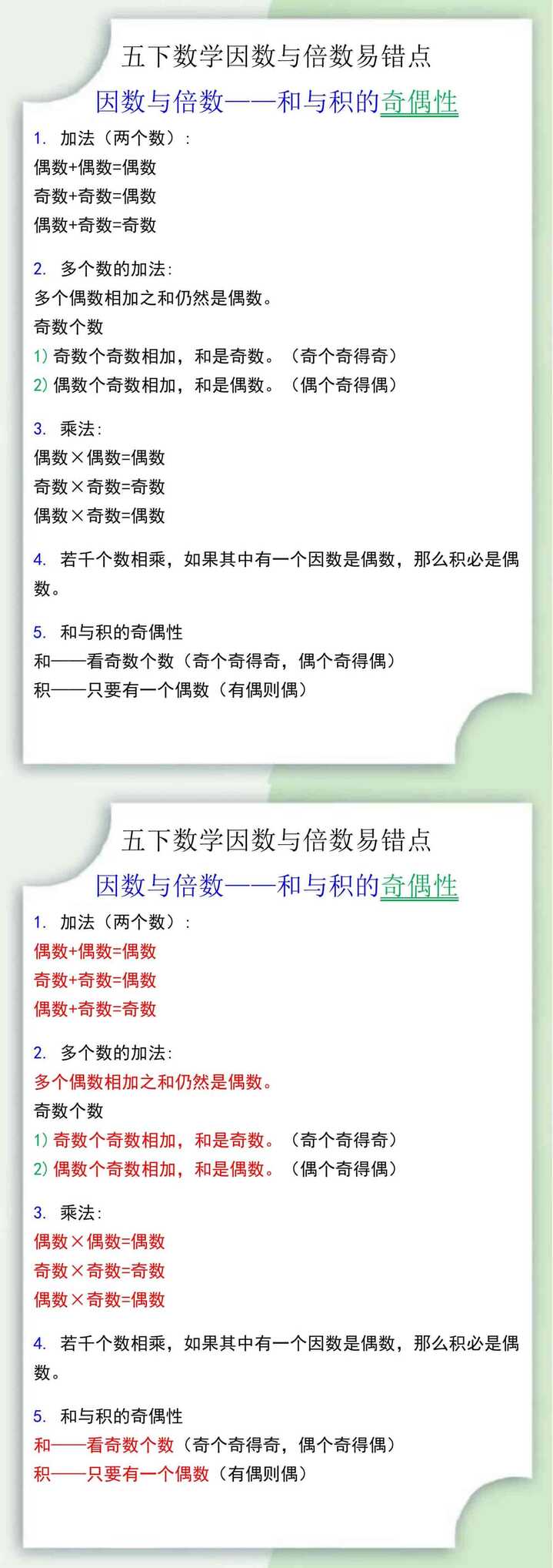 五下数学因数与倍数易错点——奇偶性