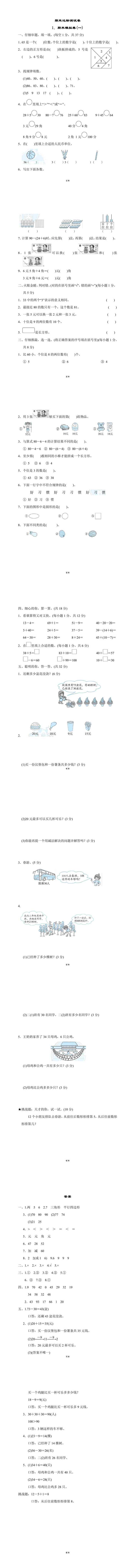 一年级下册数学：期末模拟卷(一)附答案
