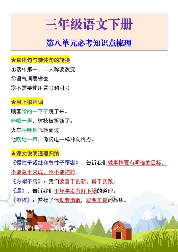 三年级下册语文第八单元必考知识点梳理