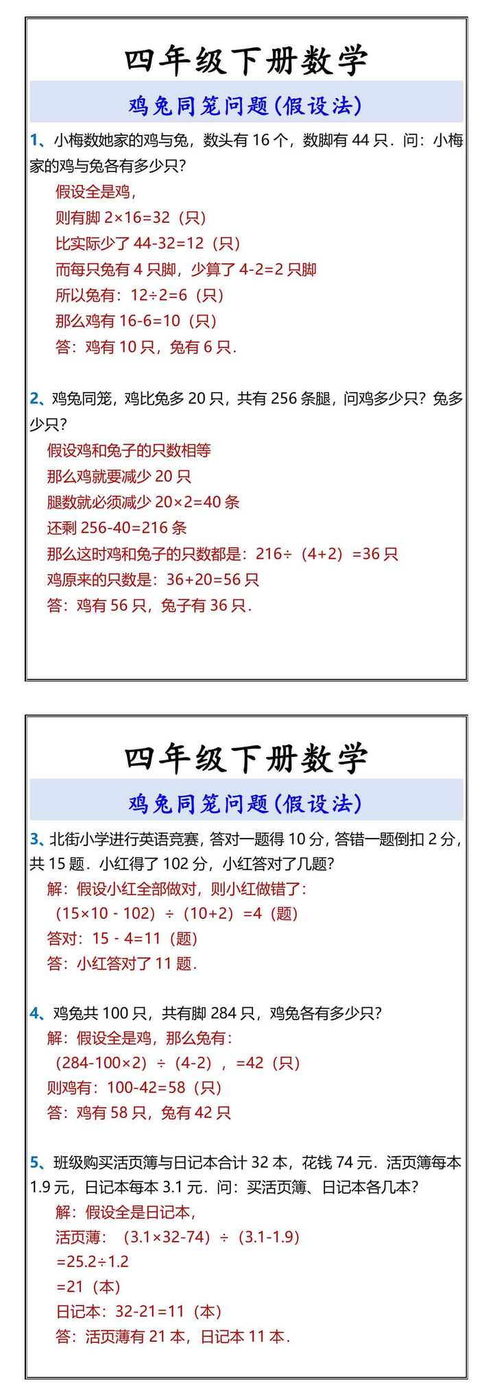 四年级下册数学 鸡兔同笼问题(假设法)