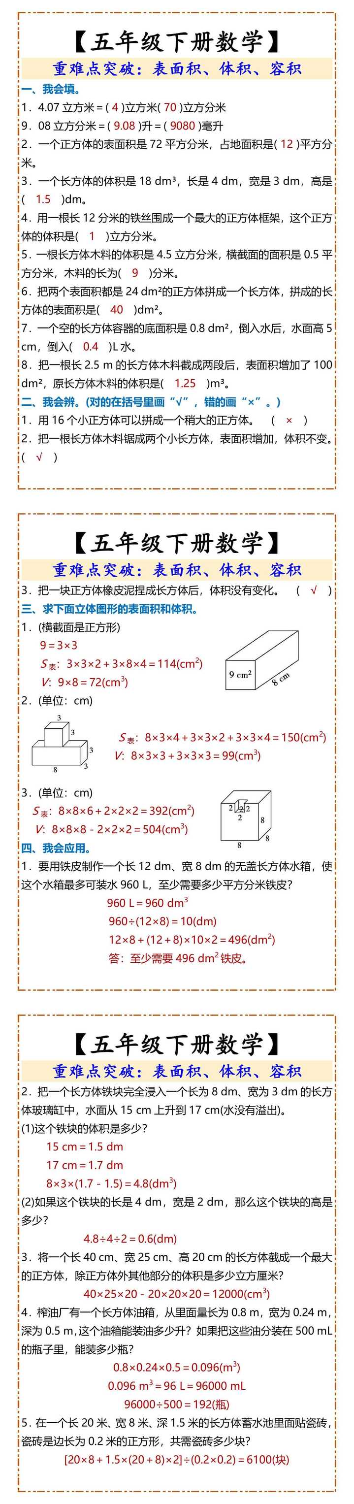 【五年级下册数学】 重难点突破：表面积、体积、容积