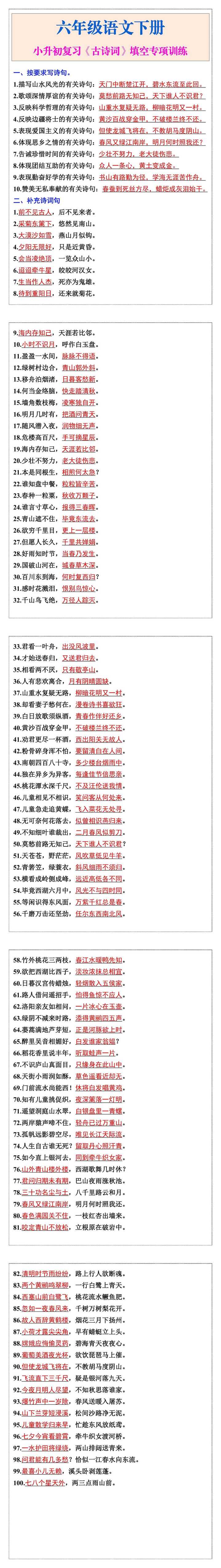 六年级语文下册小升初复习《古诗词》填空