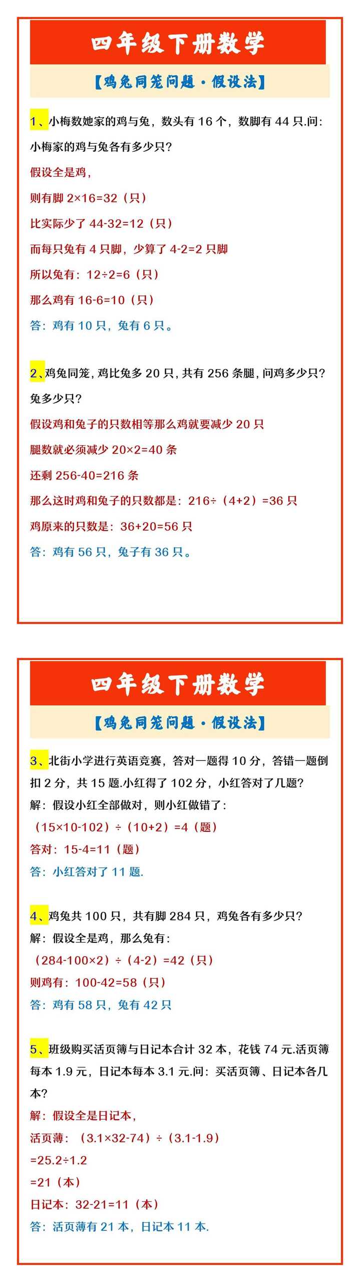四年级下册数学 【鸡兔同笼问题·假设法】