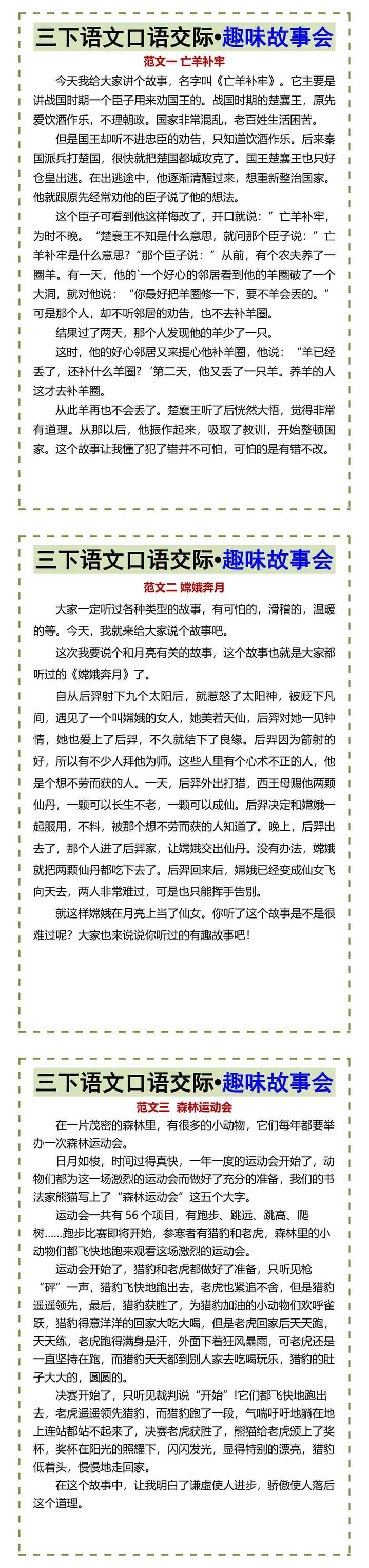 三下语文口语交际•趣味故事会