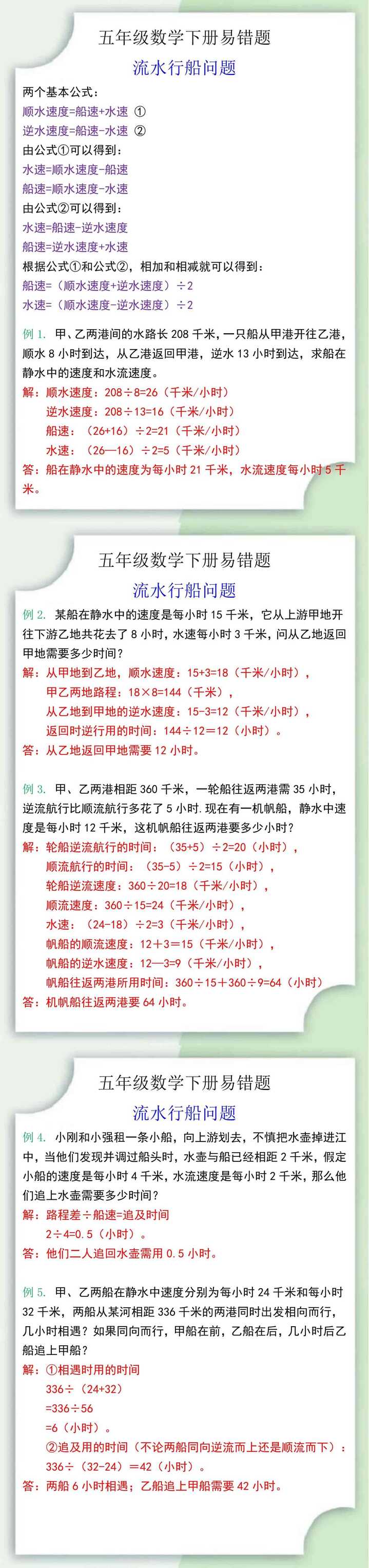 五年级数学下册流水行船问题