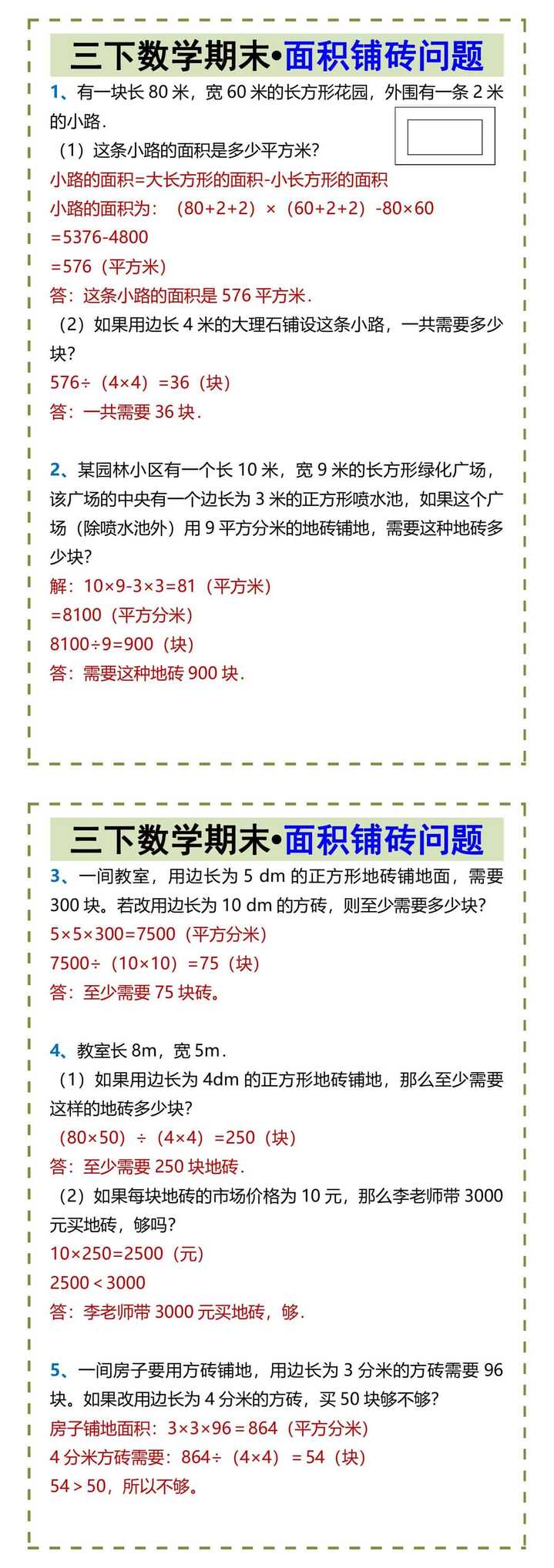 三下数学期末•面积铺砖问题