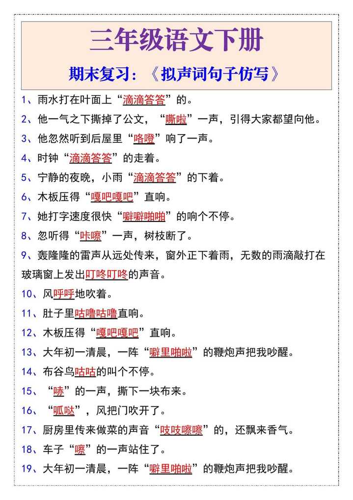 三年级语文下册《拟声词句子仿写》