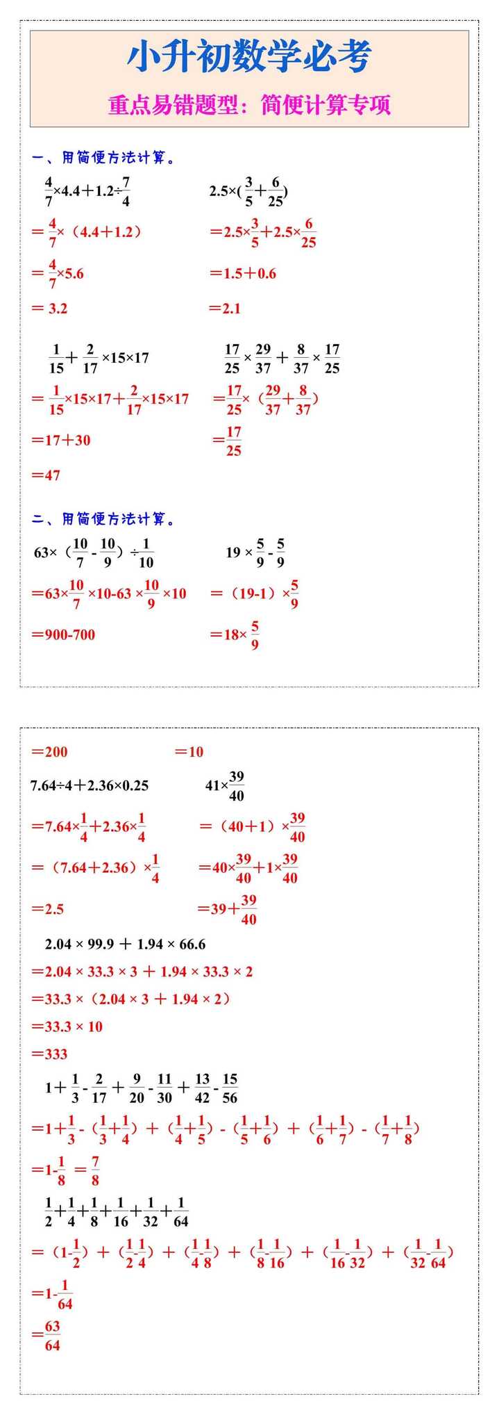 小升初数学必考重点易错题型：简便计算专项