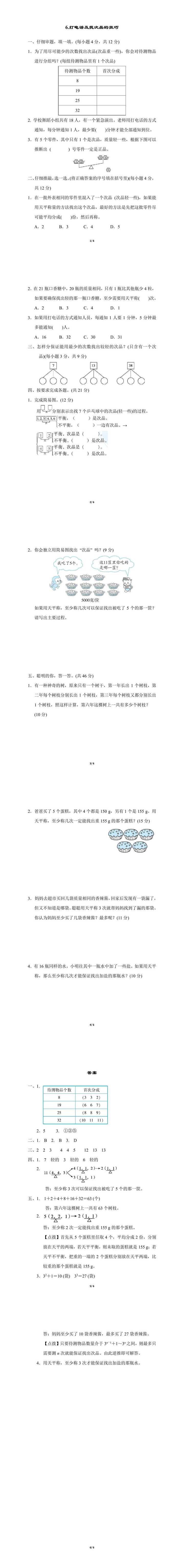五年级下册数学：打电话及找次品的技巧附答案