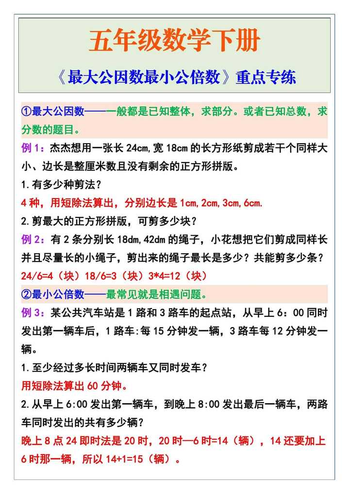 五年级数学下册《最大公因数最小公倍数》重点专练