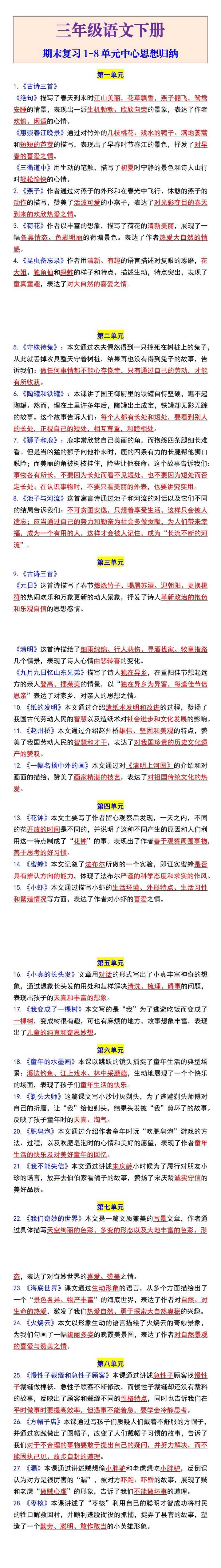三年级语文下册期末复习1-8单元中心思想归纳