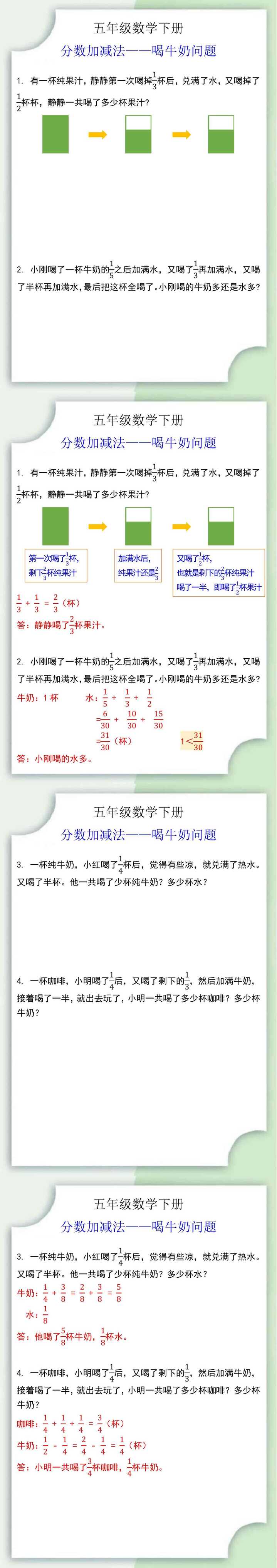 五年级数学下册分数加减法——喝牛奶问题