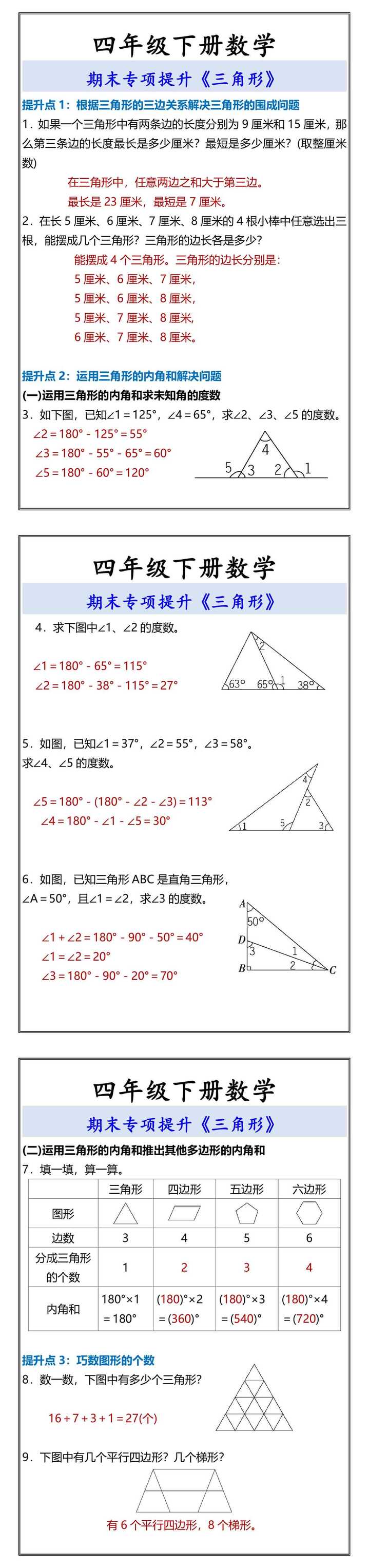 四年级下册数学 期末专项提升《三角形》