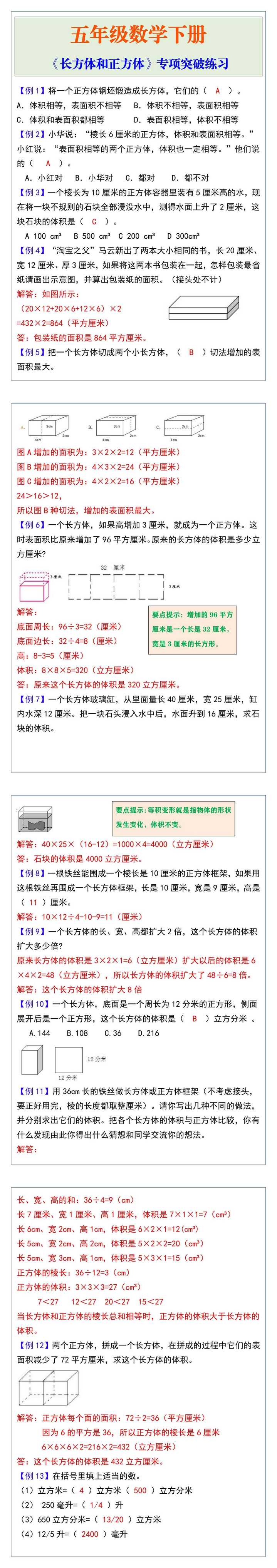 五年级数学下册《长方体和正方体》专项突破练习