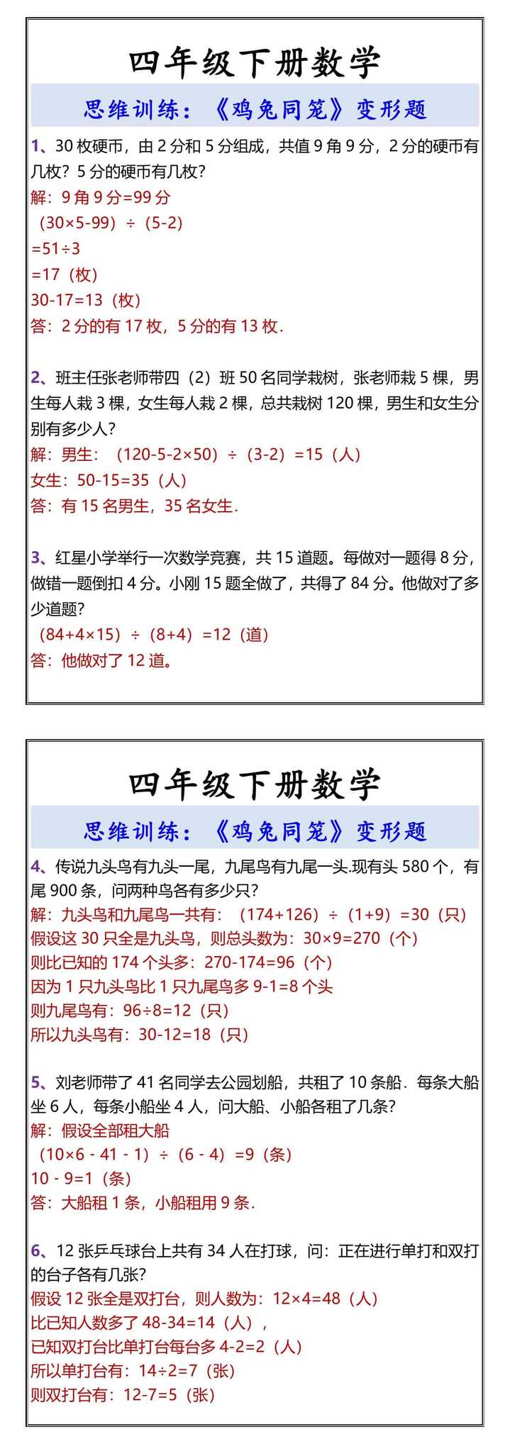 四年级下册数学《鸡兔同笼》变形题