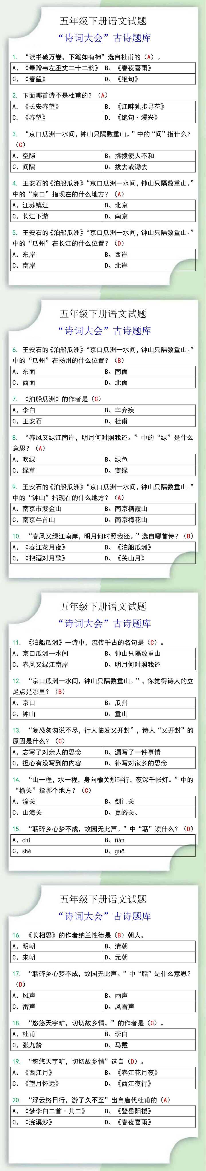 五年级下册语文试题 “诗词大会”古诗题库