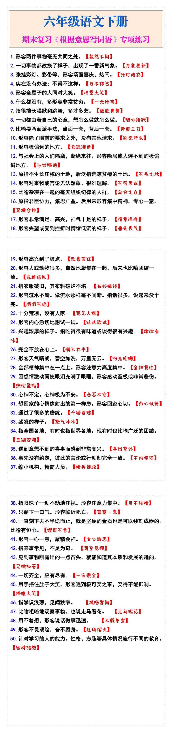 六年级语文下册期末复习《根据意思写词语》专项练习