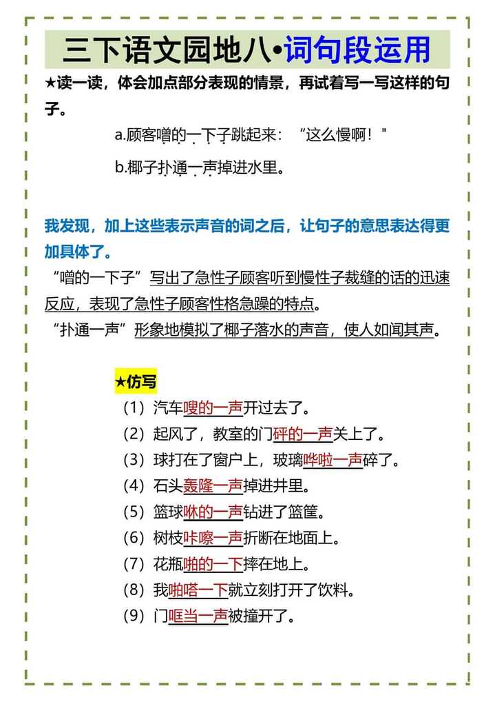 三下语文园地八•词句段运用