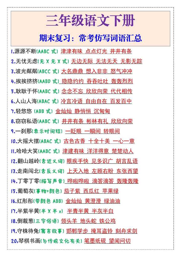 三年级语文下册期末常考仿写词语汇总