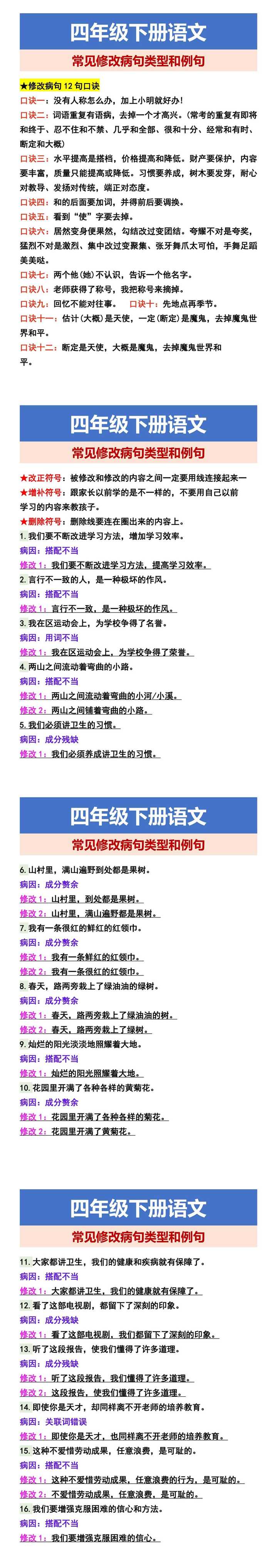 四年级下册语文 常见修改病句类型和例句