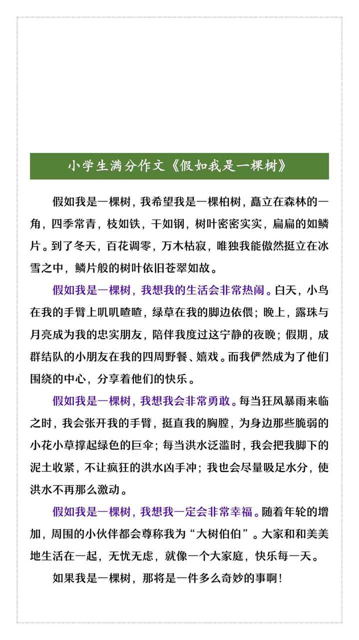 小学生满分作文《假如我是一棵树》