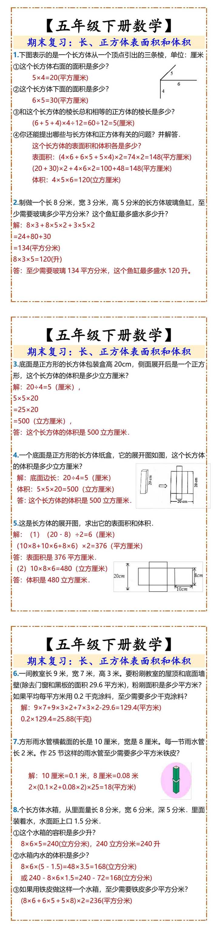 五年级下册数学长、正方体表面积和体积
