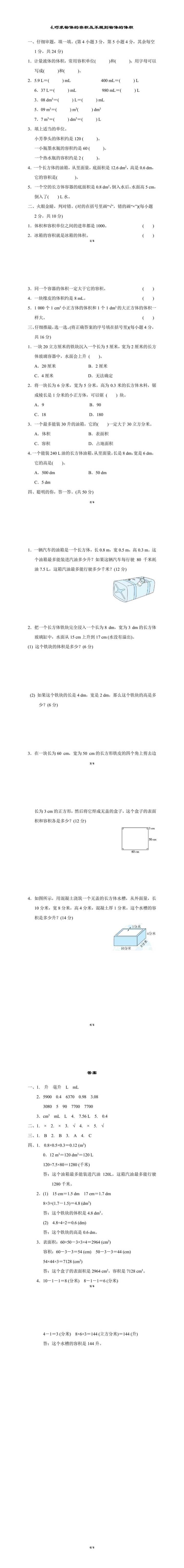 五下数学专项：巧求物体的容积及不规则物体的体积，附答案