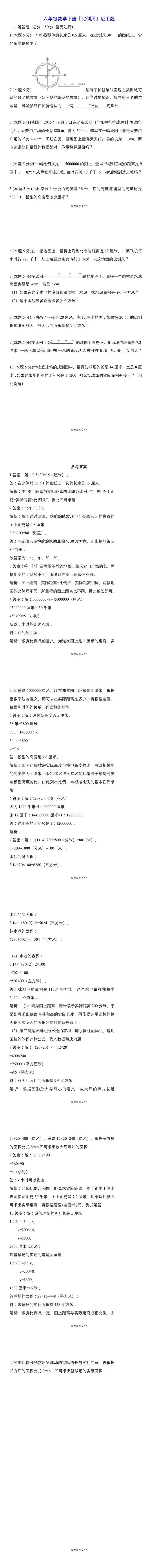 六年级数学下册『比例尺』应用题
