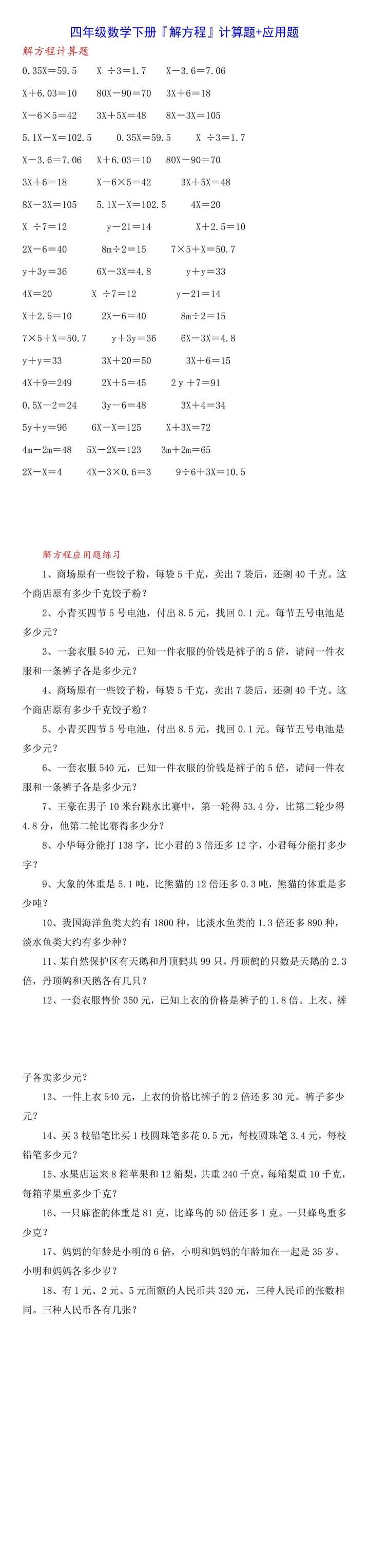 四年级数学下册『解方程』计算题+应用题