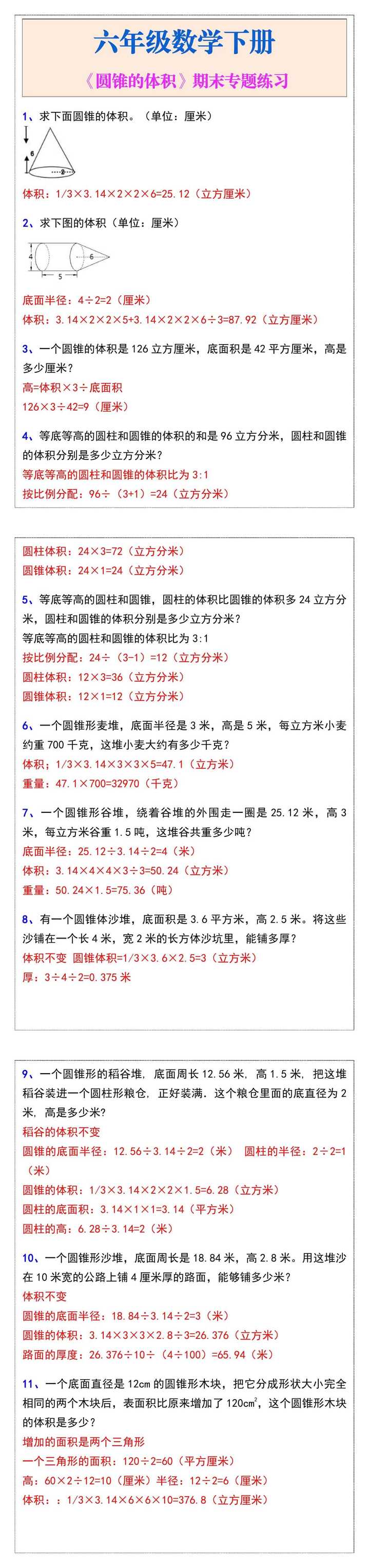 六年级数学下册《圆锥的体积》期末专题练习