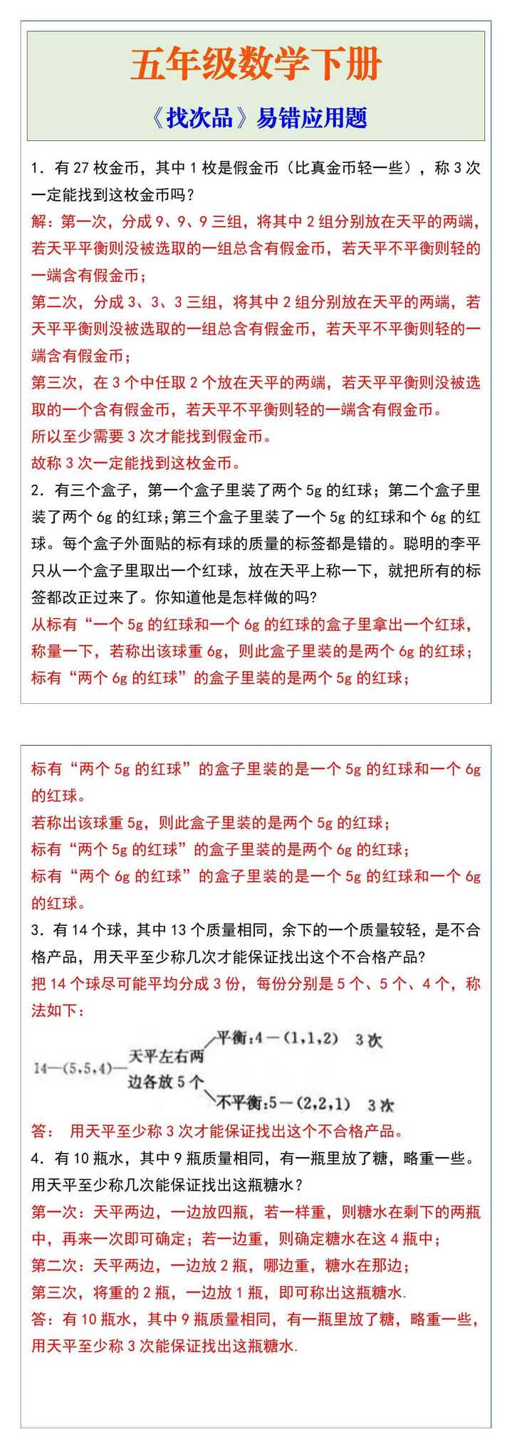 五年级数学下册找次品易错应用题