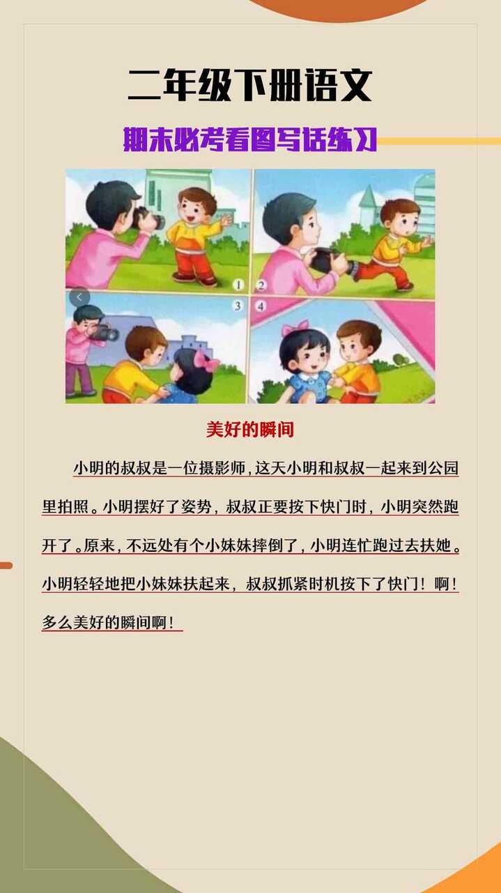 二年级下册语文期末必考看图写话《美好的瞬间》