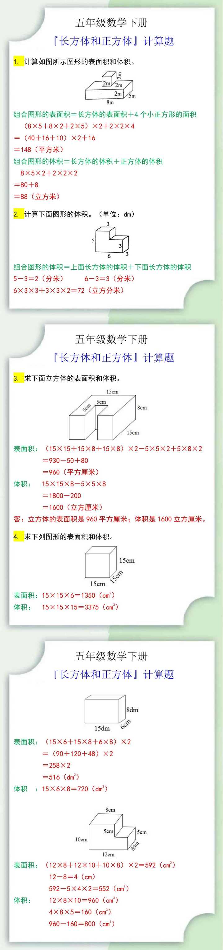 五年级数学下册『长方体和正方体』计算题