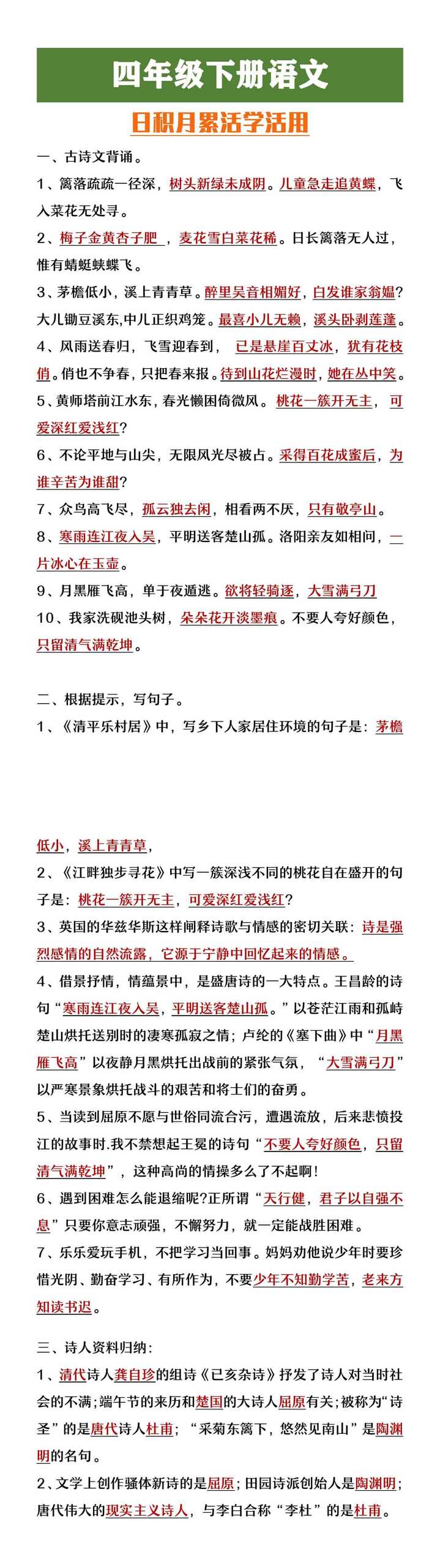 四年级下册语文人积月累活学活用