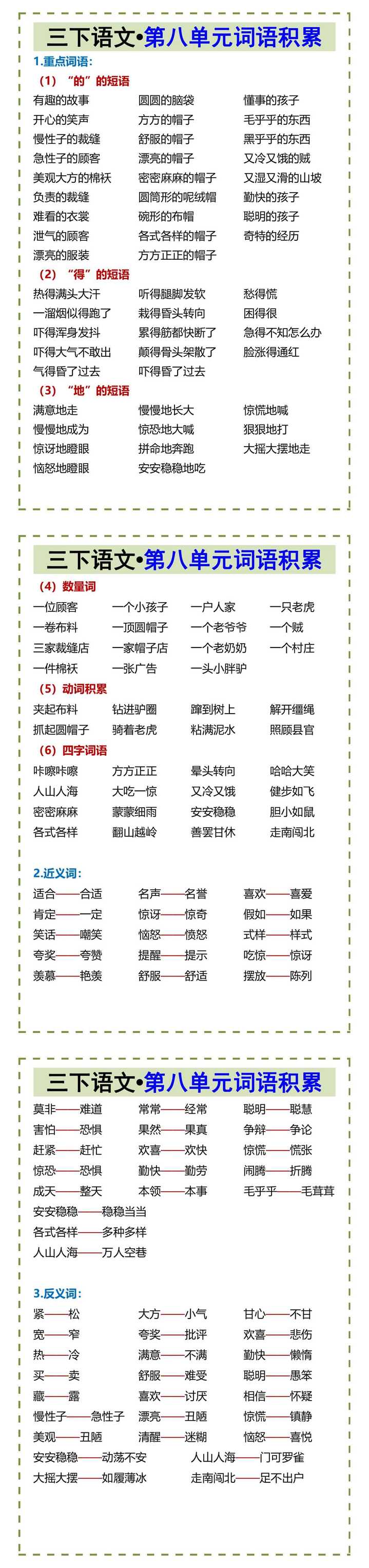 三下语文•第八单元词语积累