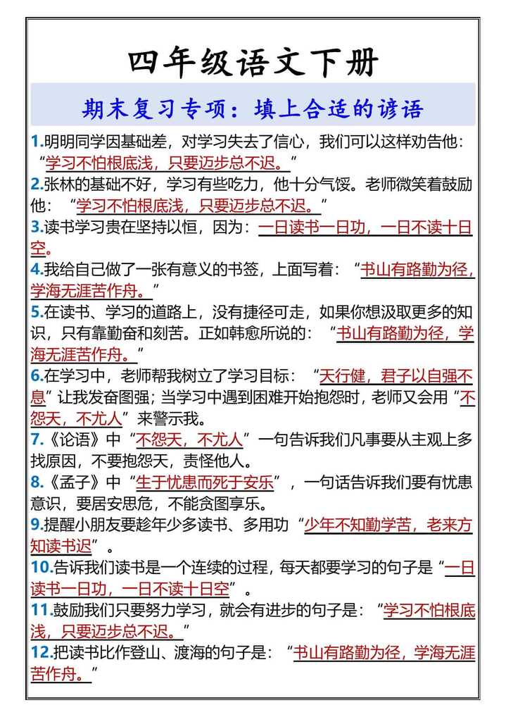 四年级语文下册填上合适的谚语