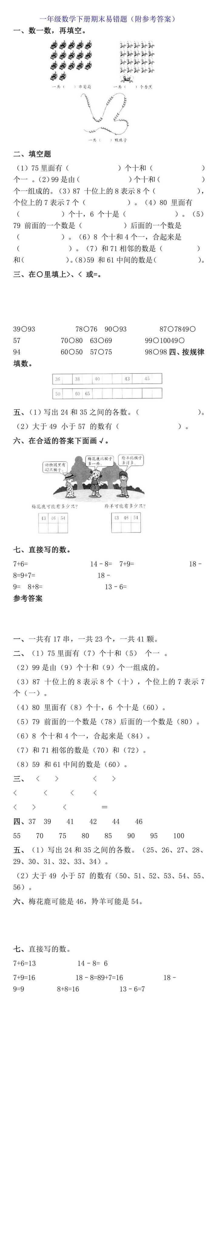 一年级数学下册期末易错题（附参考答案）