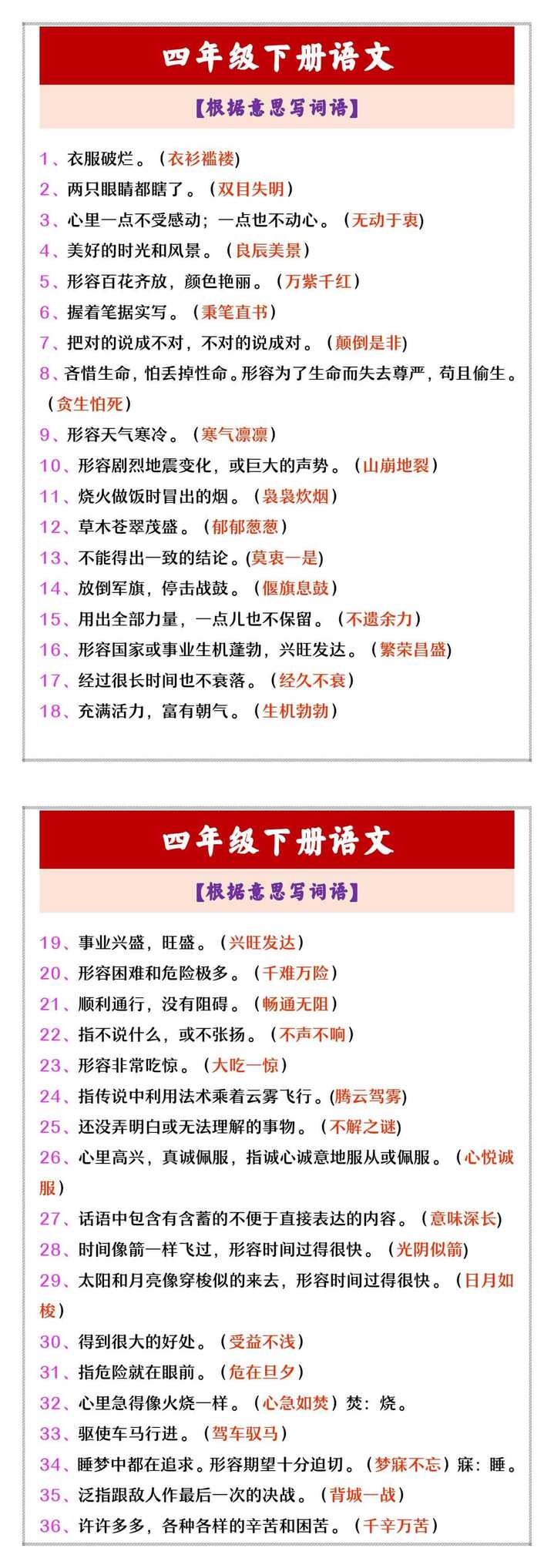 四年级下册语文 【根据意思写词语】