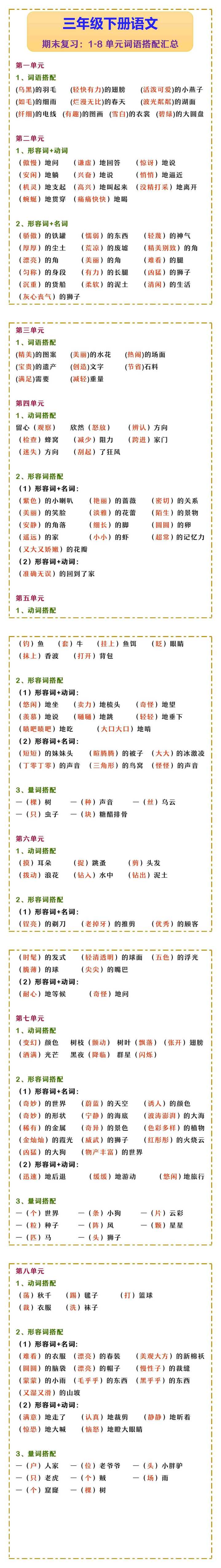三年级下册语文 期末复习：1-8单元词语搭配汇总