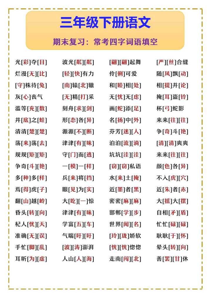 三年级下册语文 期末复习：常考四字词语填空