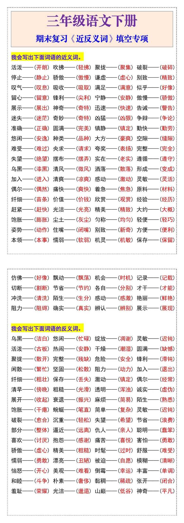 三年级语文下册期末复习《近反义词》填空专项