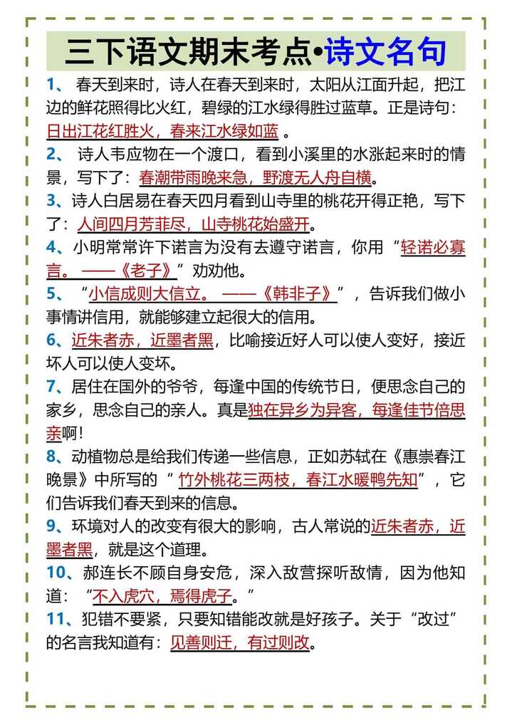 三下语文期末考点•诗文名句
