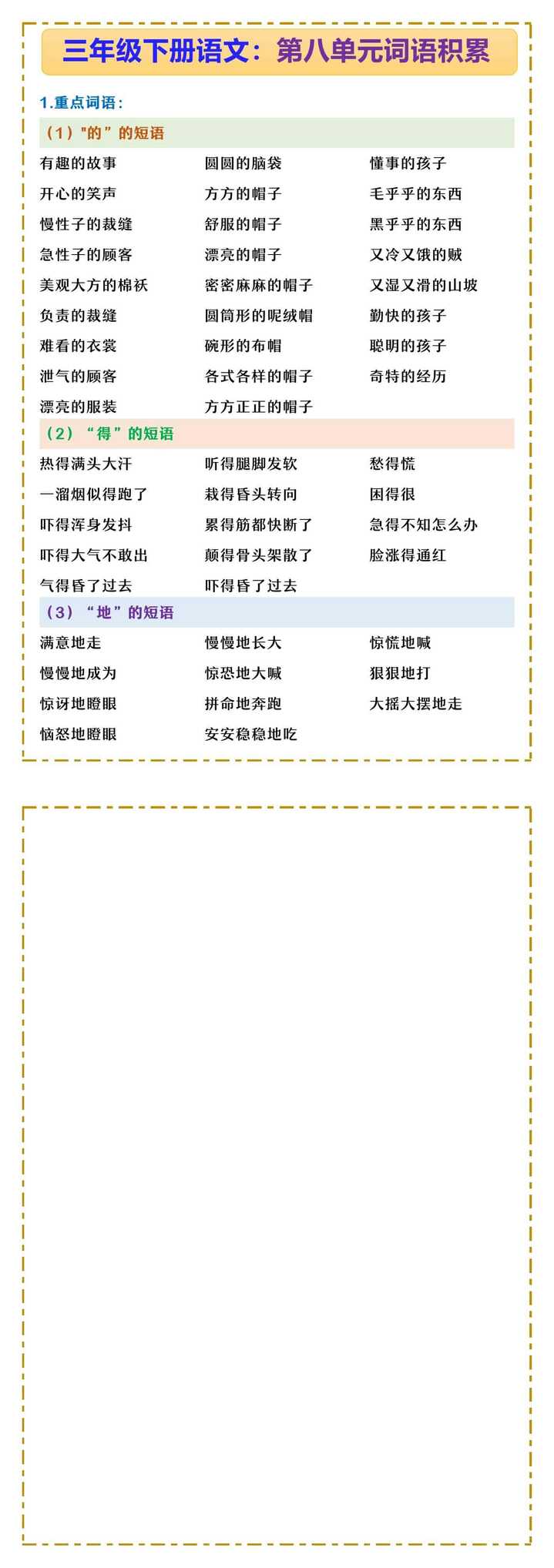 三年级下册语文：第八单元词语积累