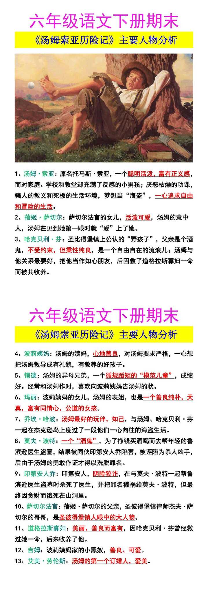 六年级语文下册期末 《汤姆索亚历险记》主要人物分析