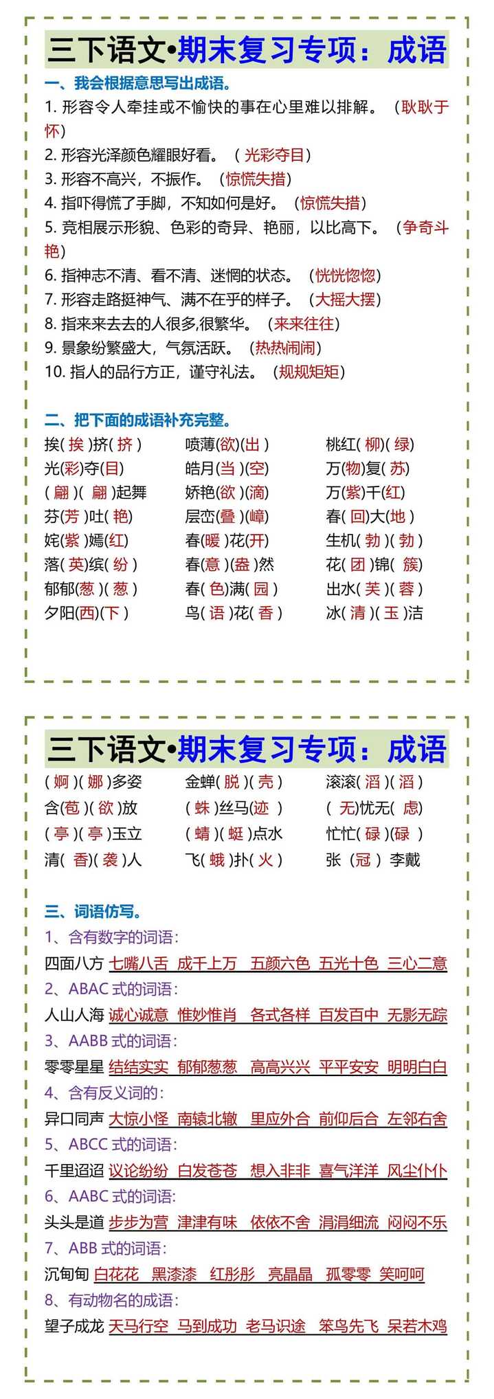 三下语文•期末复习专项：成语
